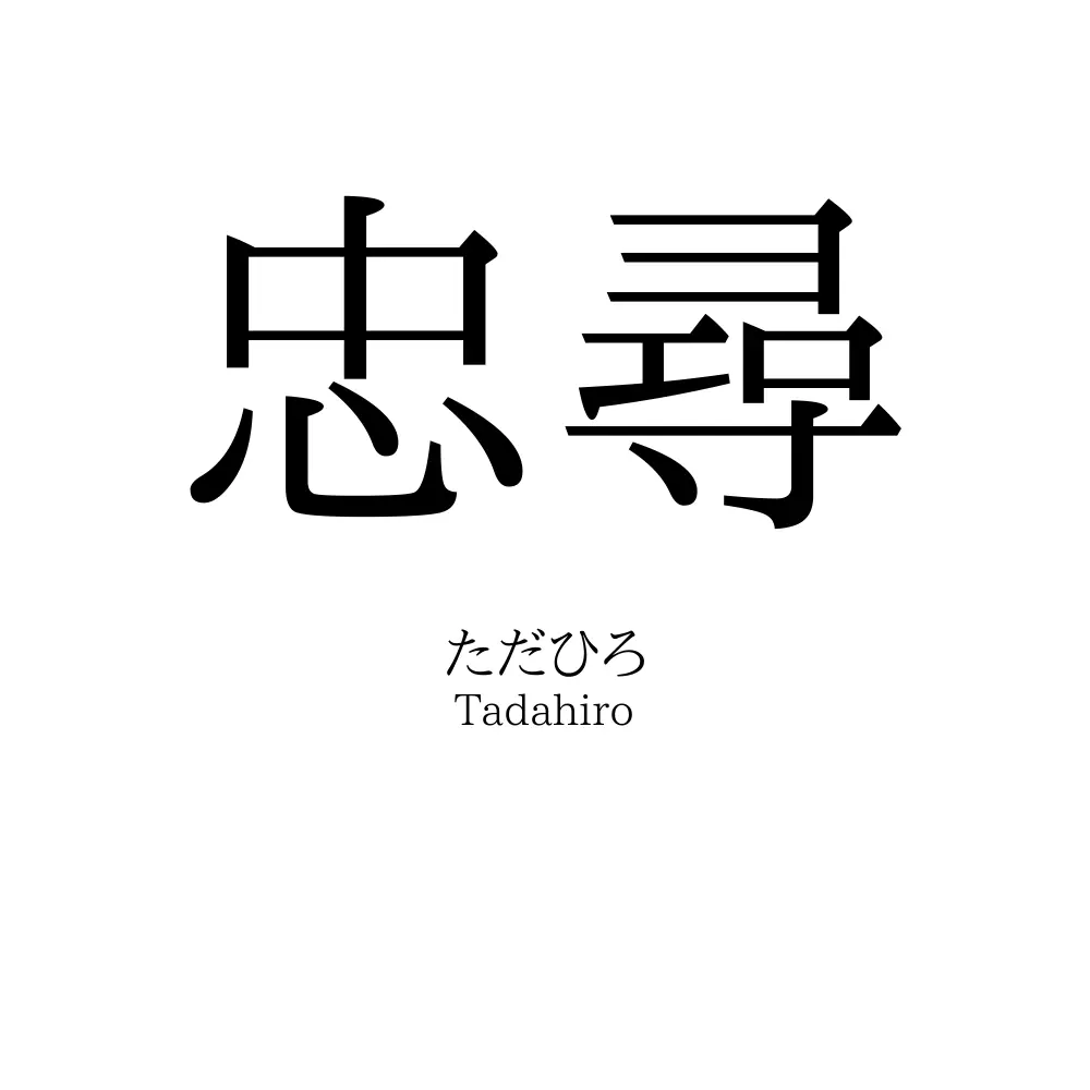 忠尋