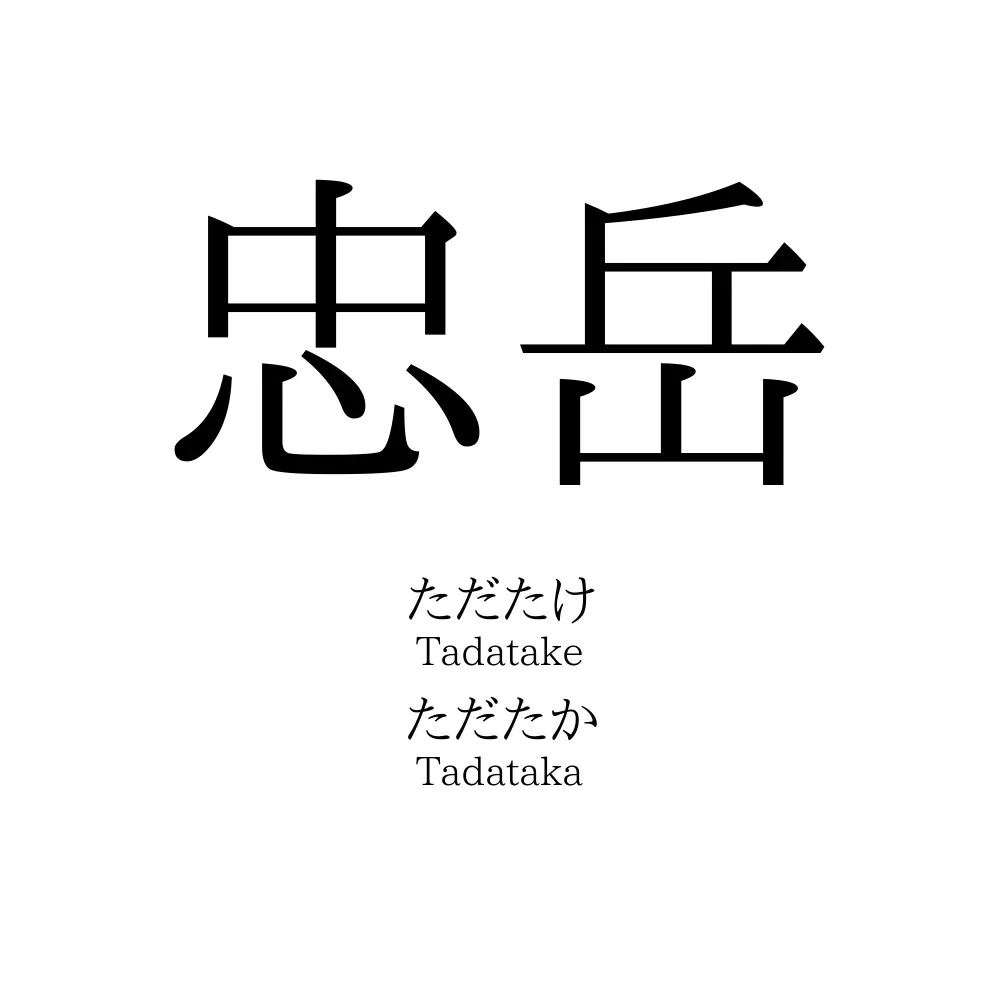忠岳