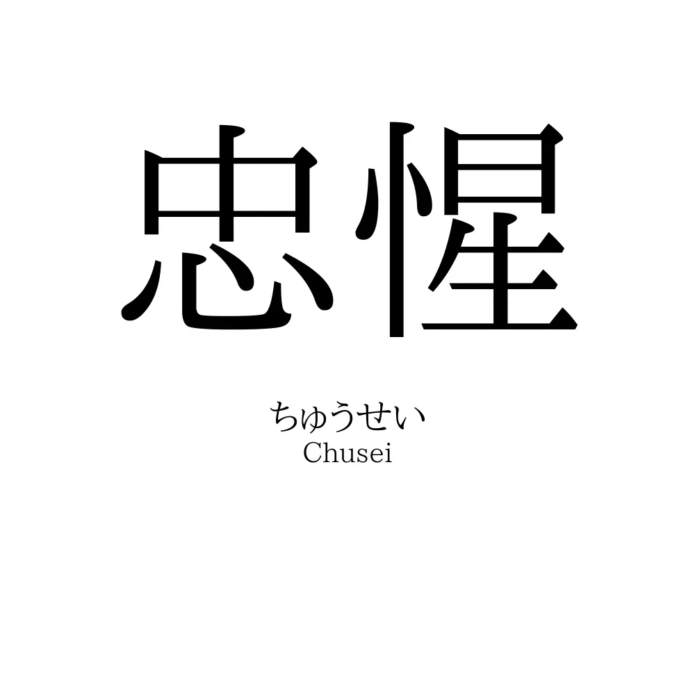 忠惺