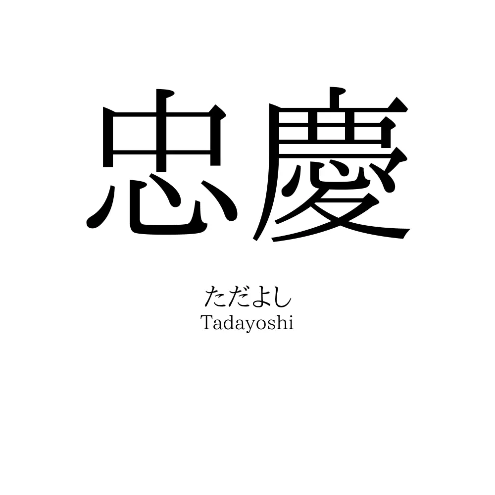 忠慶