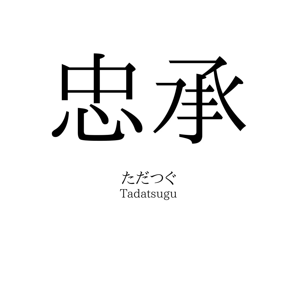 忠承