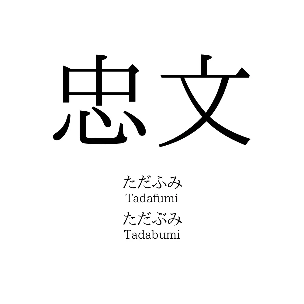 忠文