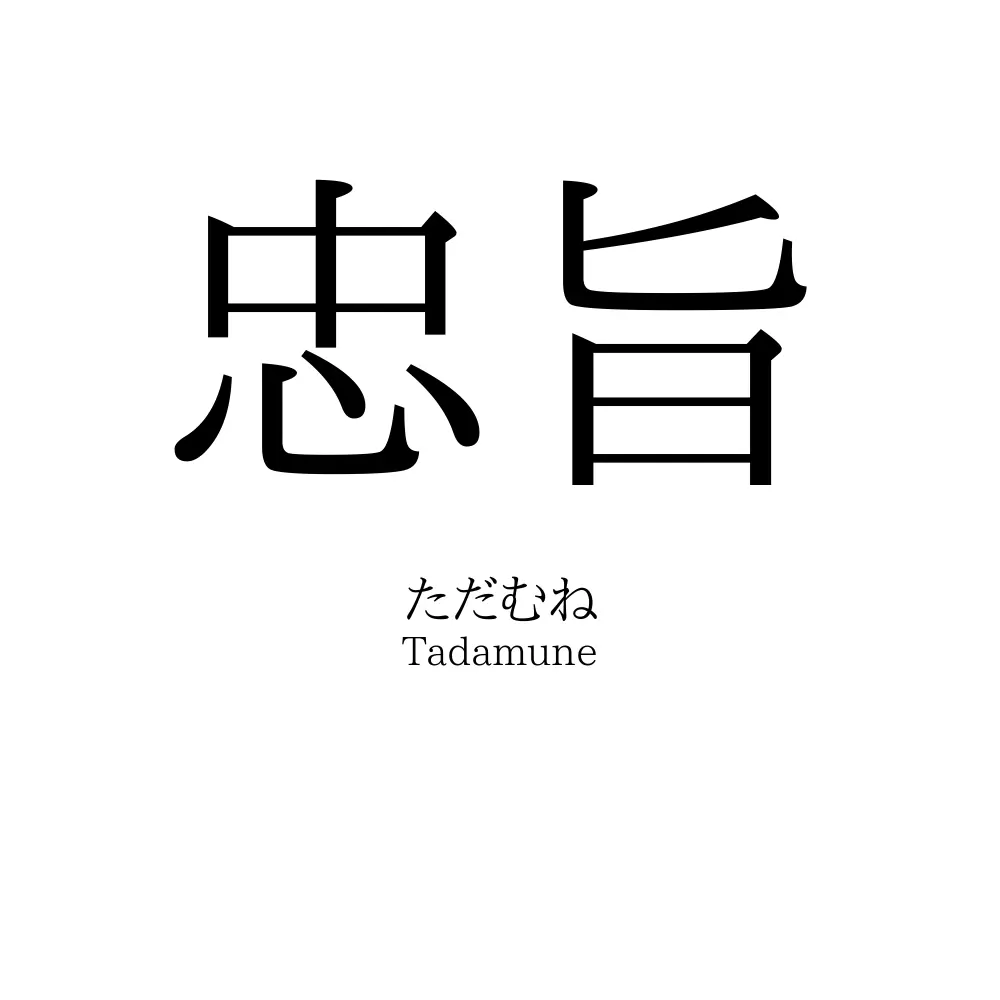 忠旨