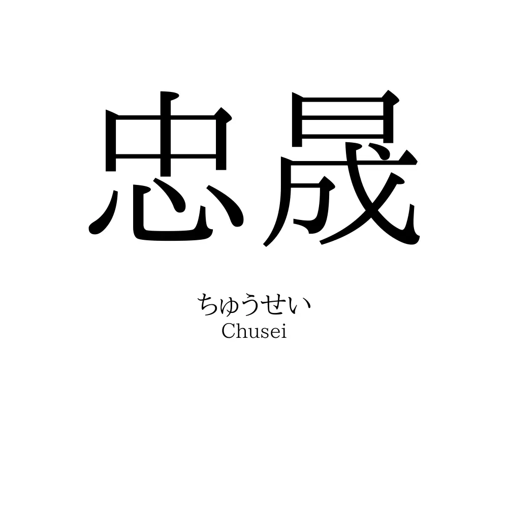 忠晟