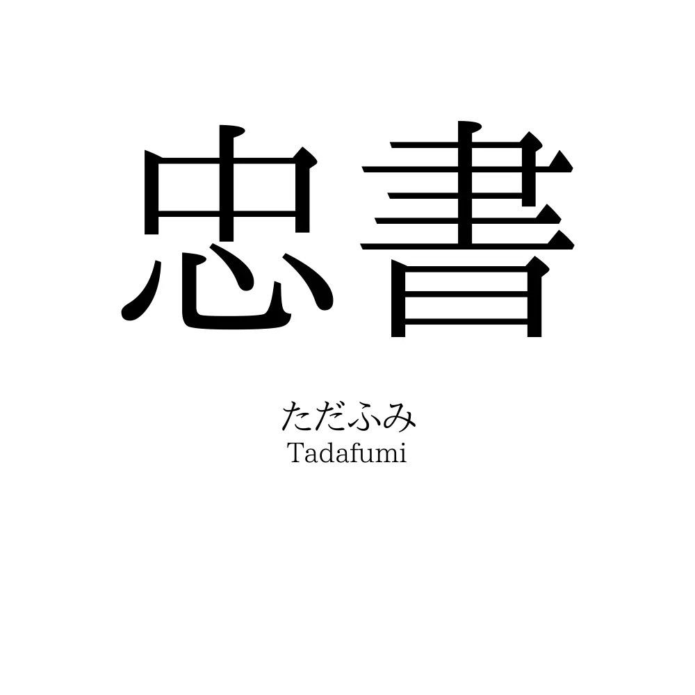 忠書