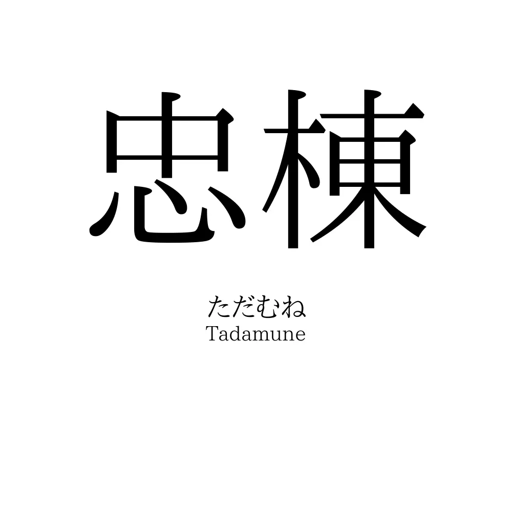 忠棟