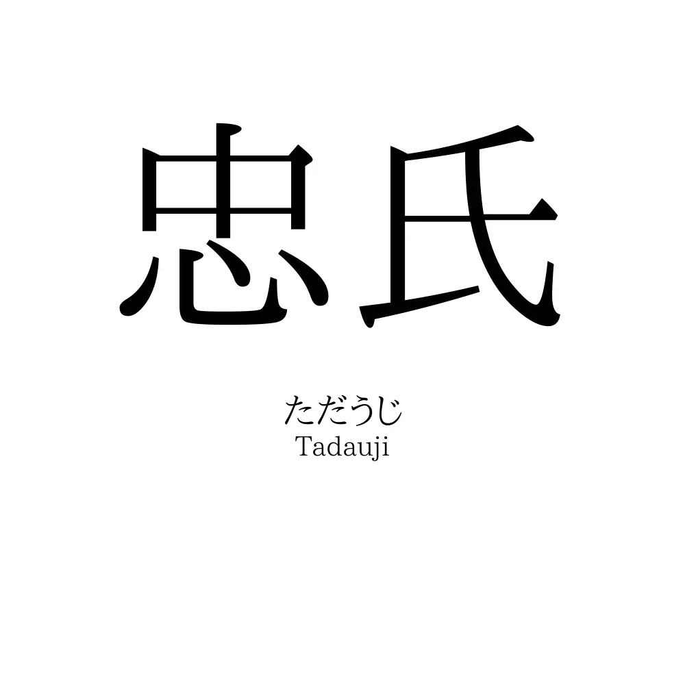 忠氏