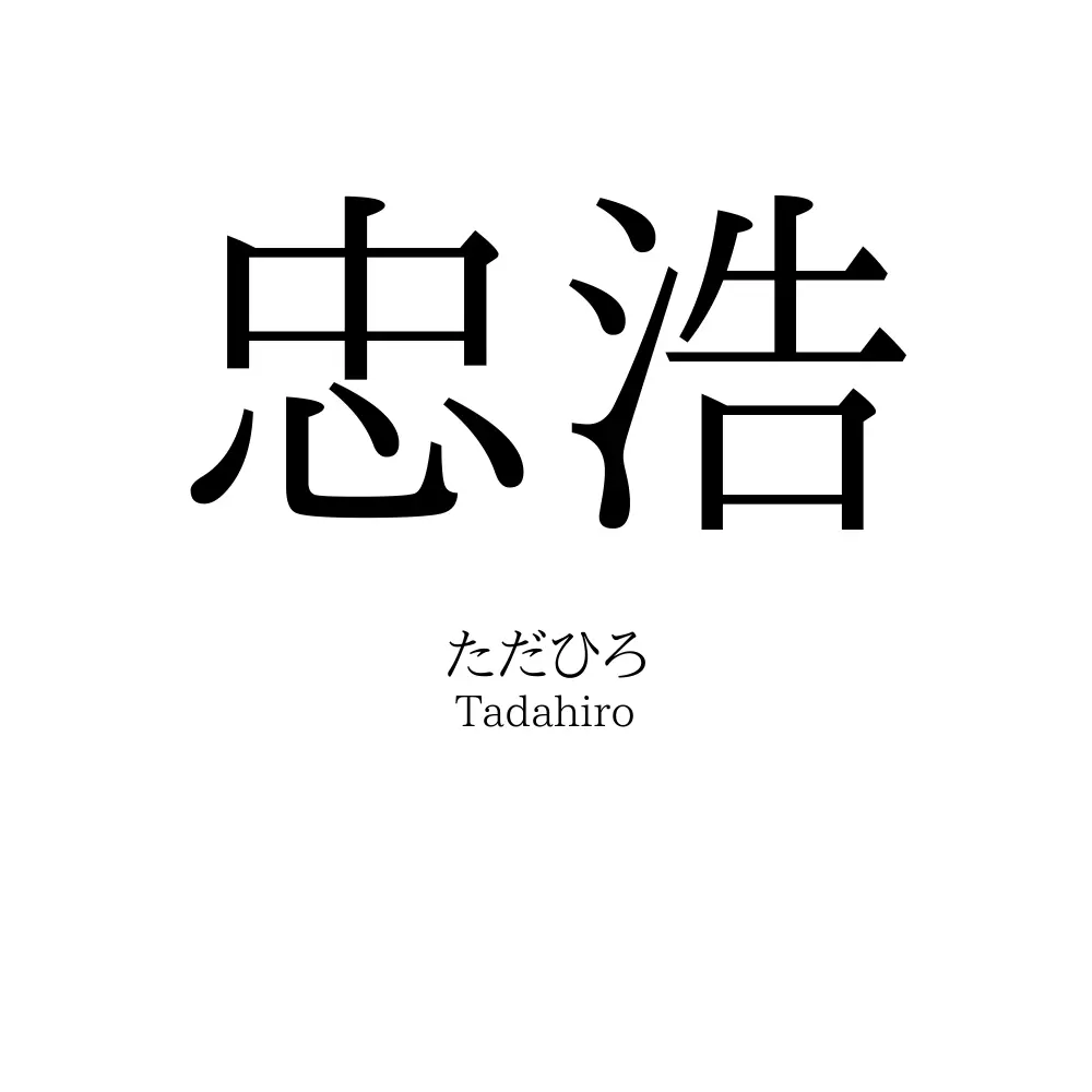 忠浩