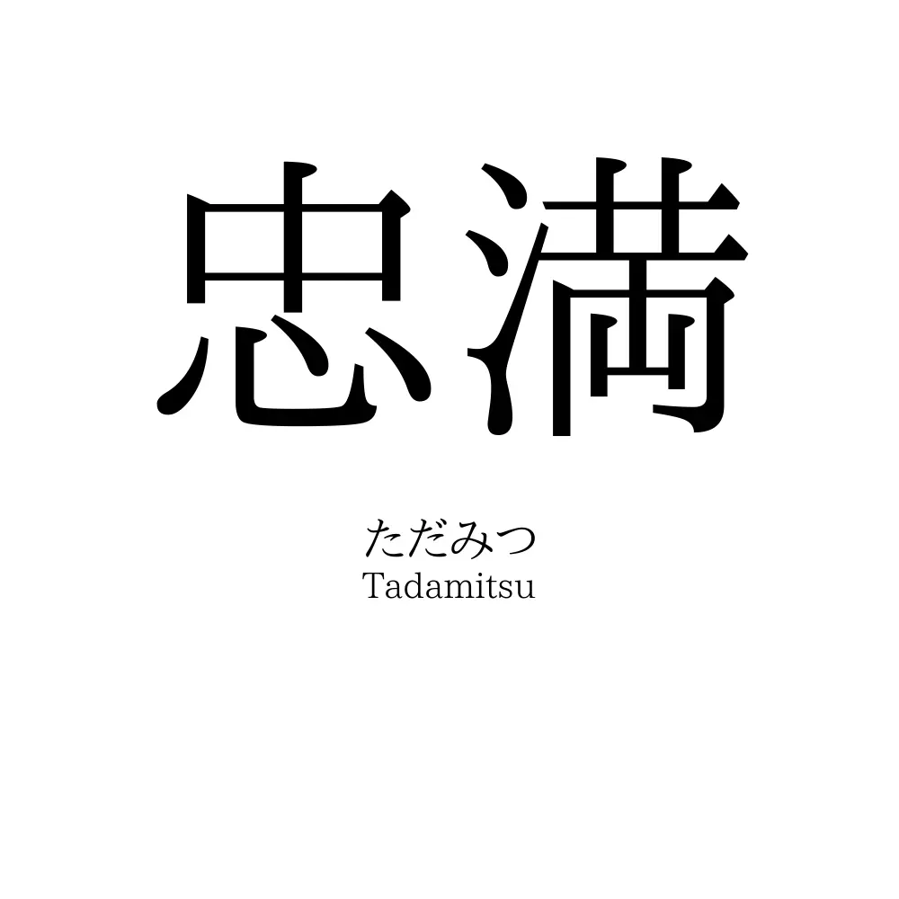 忠満