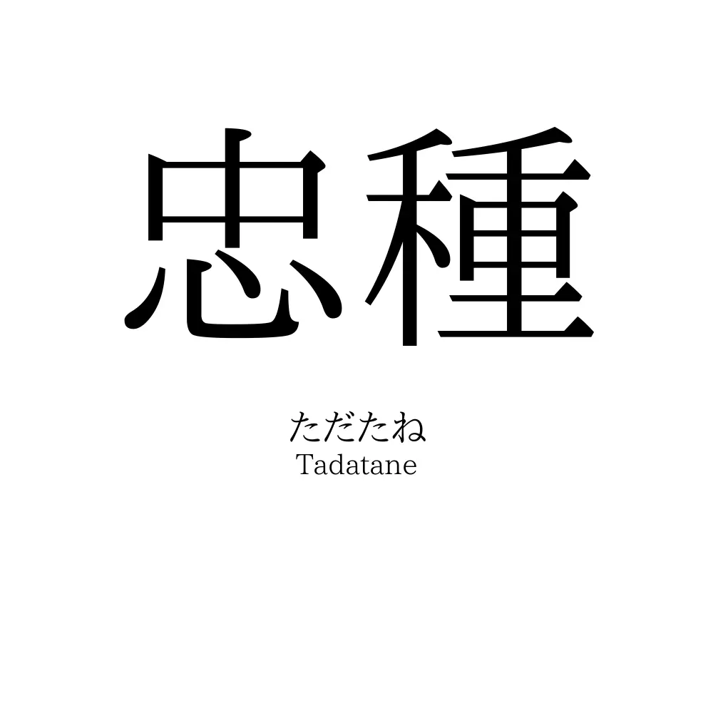 忠種