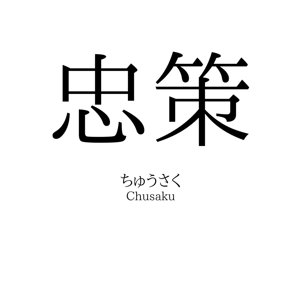 忠策