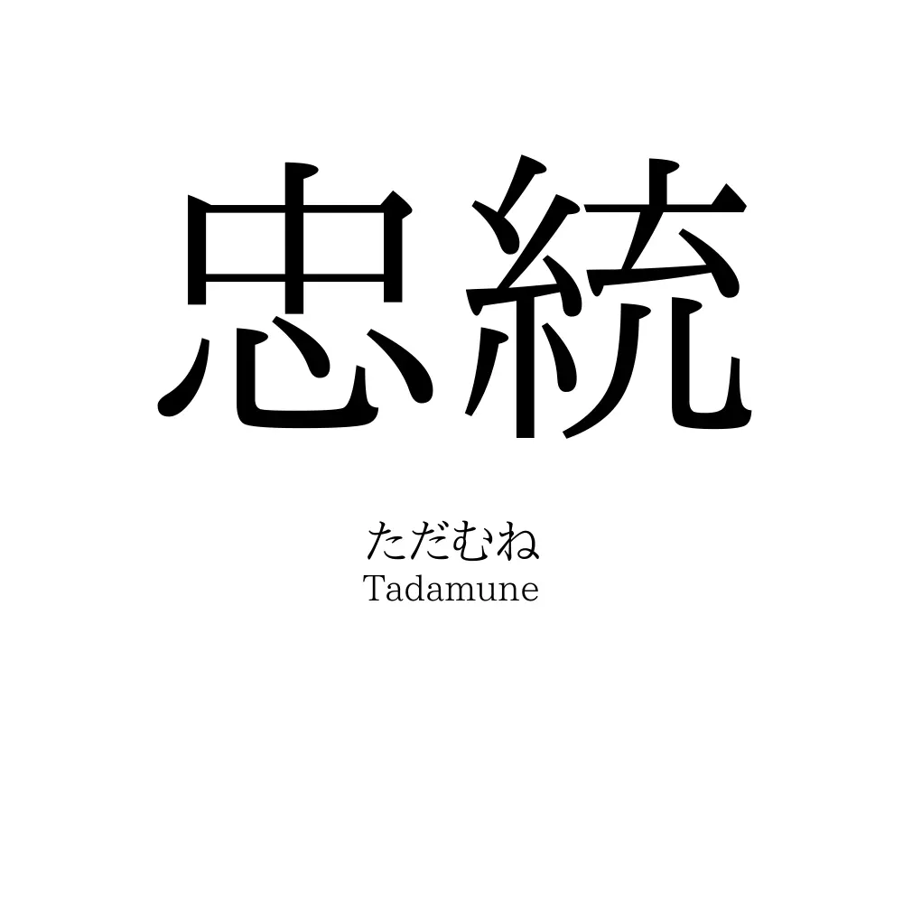 忠統