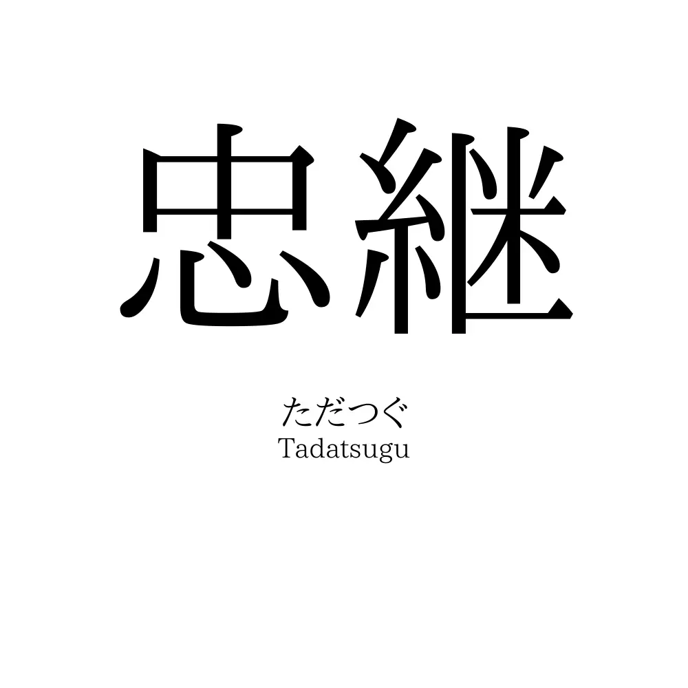 忠継
