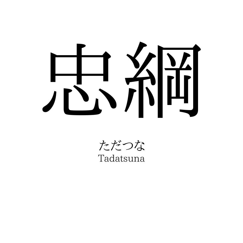 忠綱