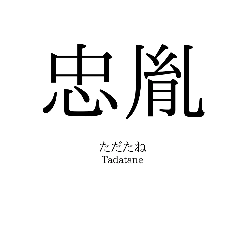 忠胤