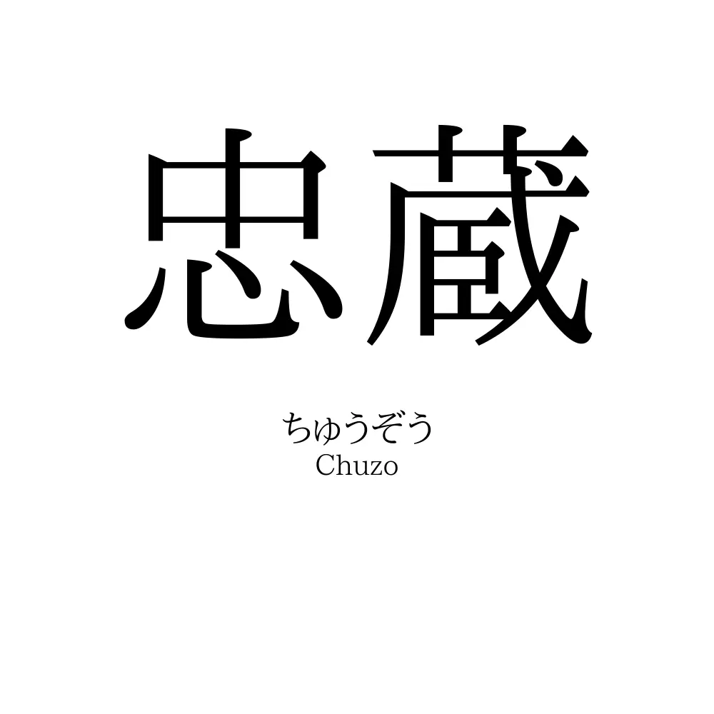 忠蔵