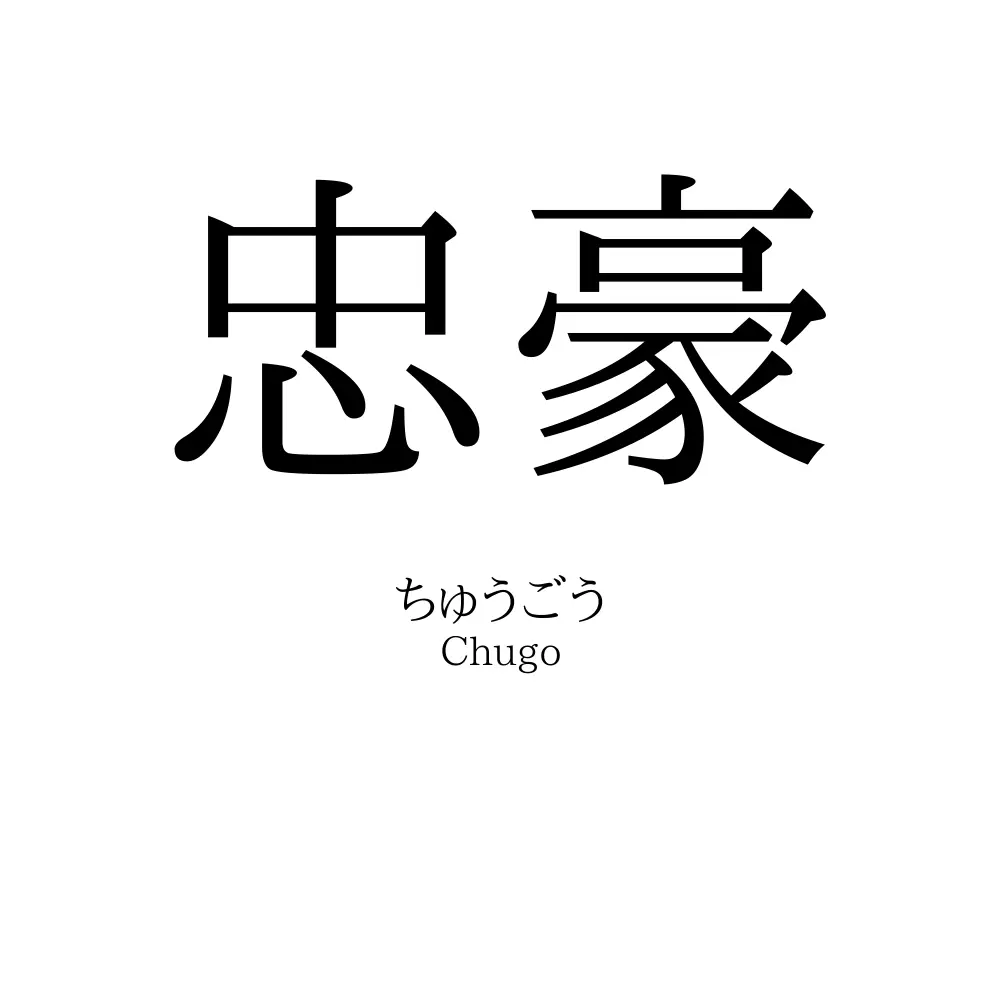忠豪