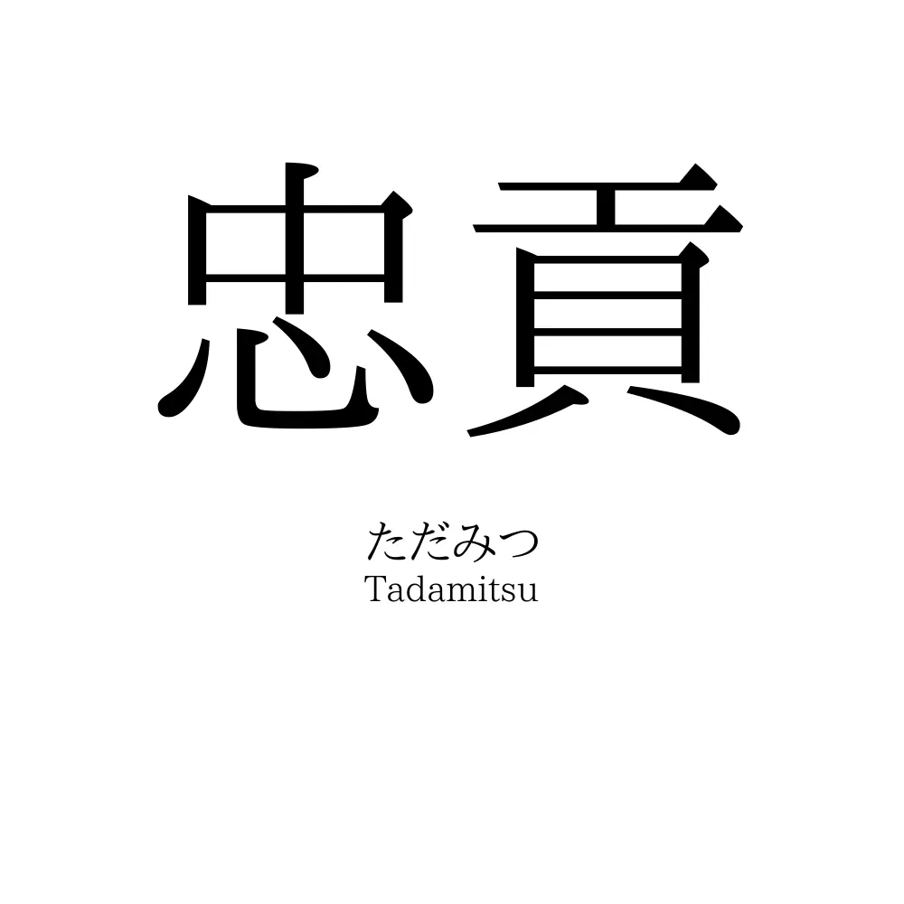 忠貢