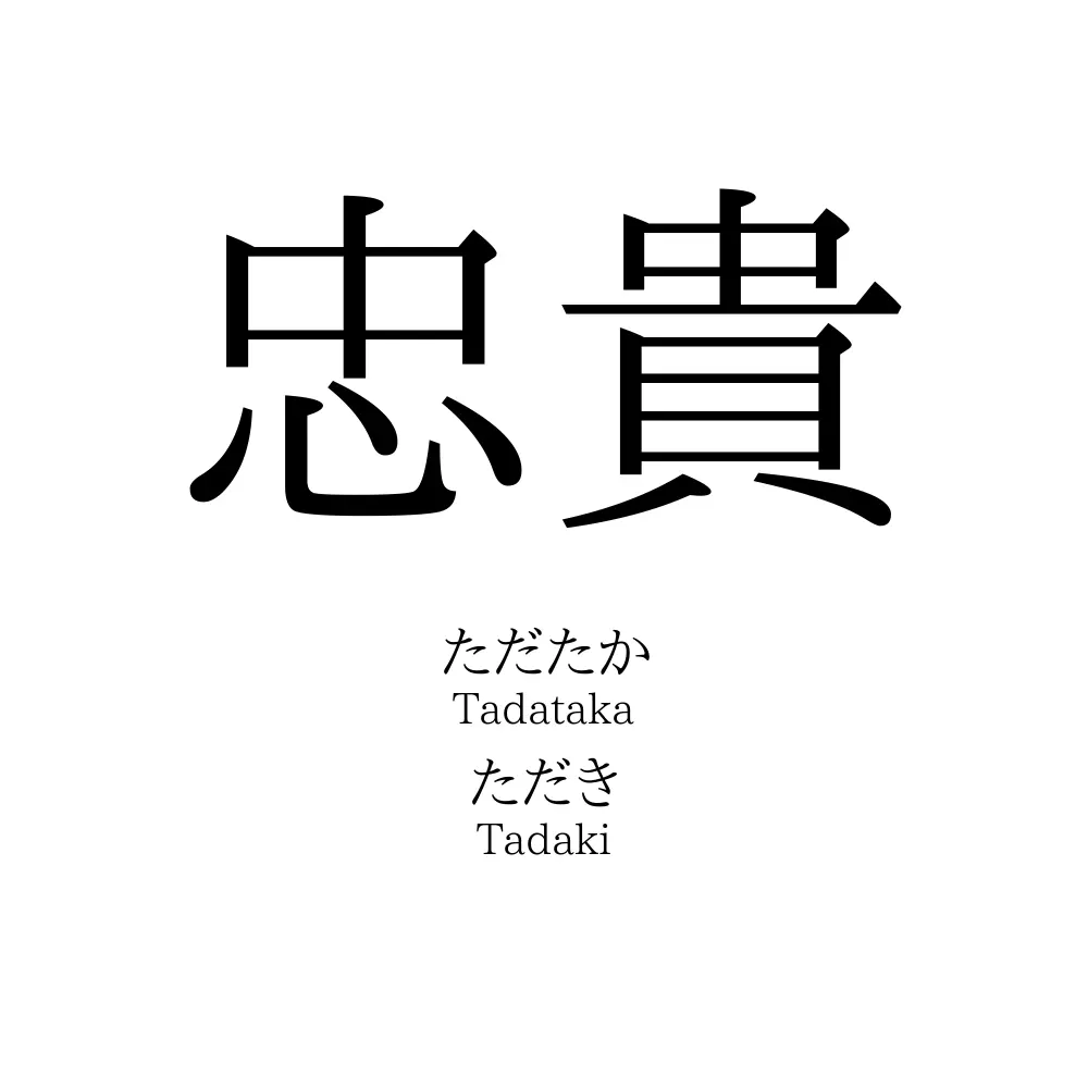 忠貴