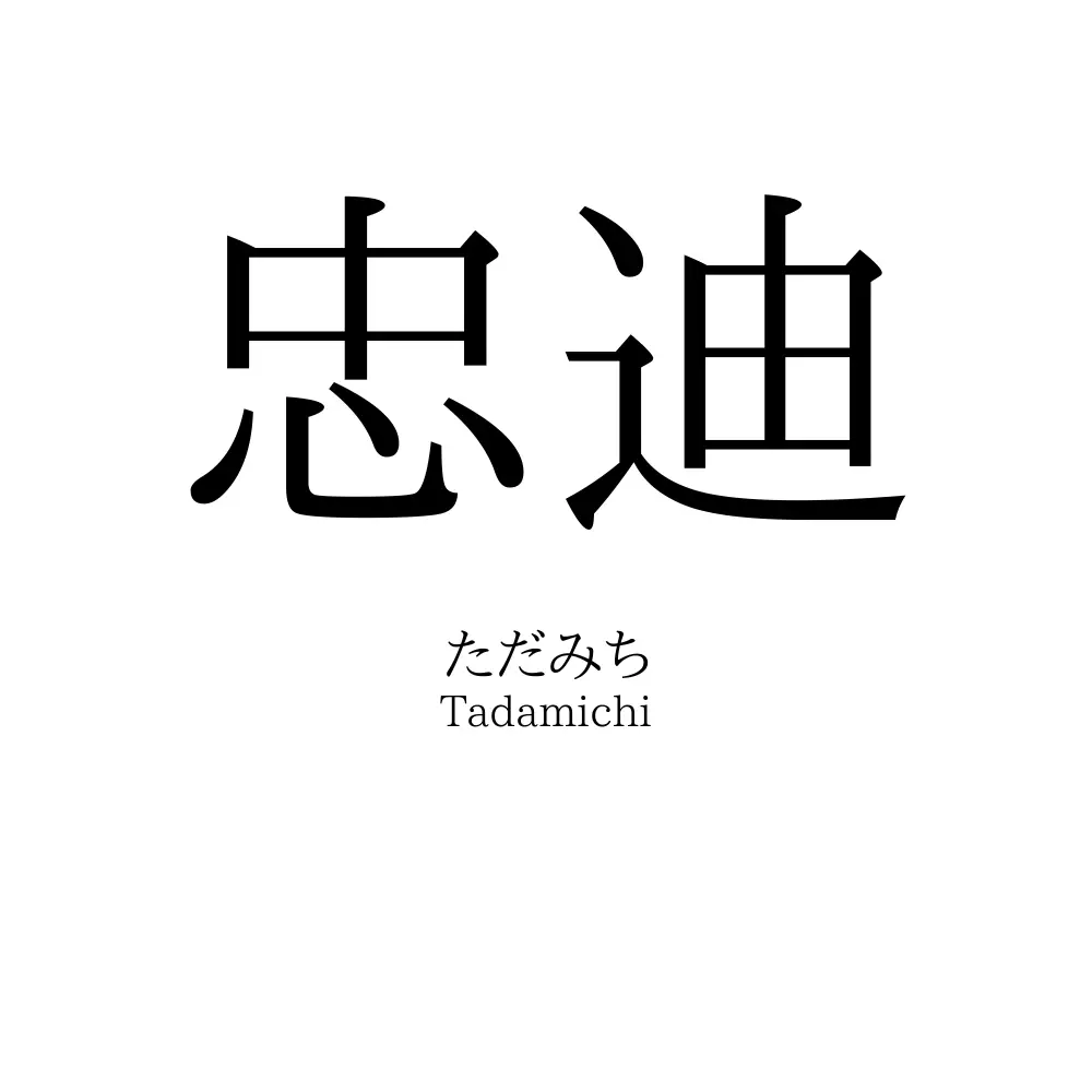 忠迪