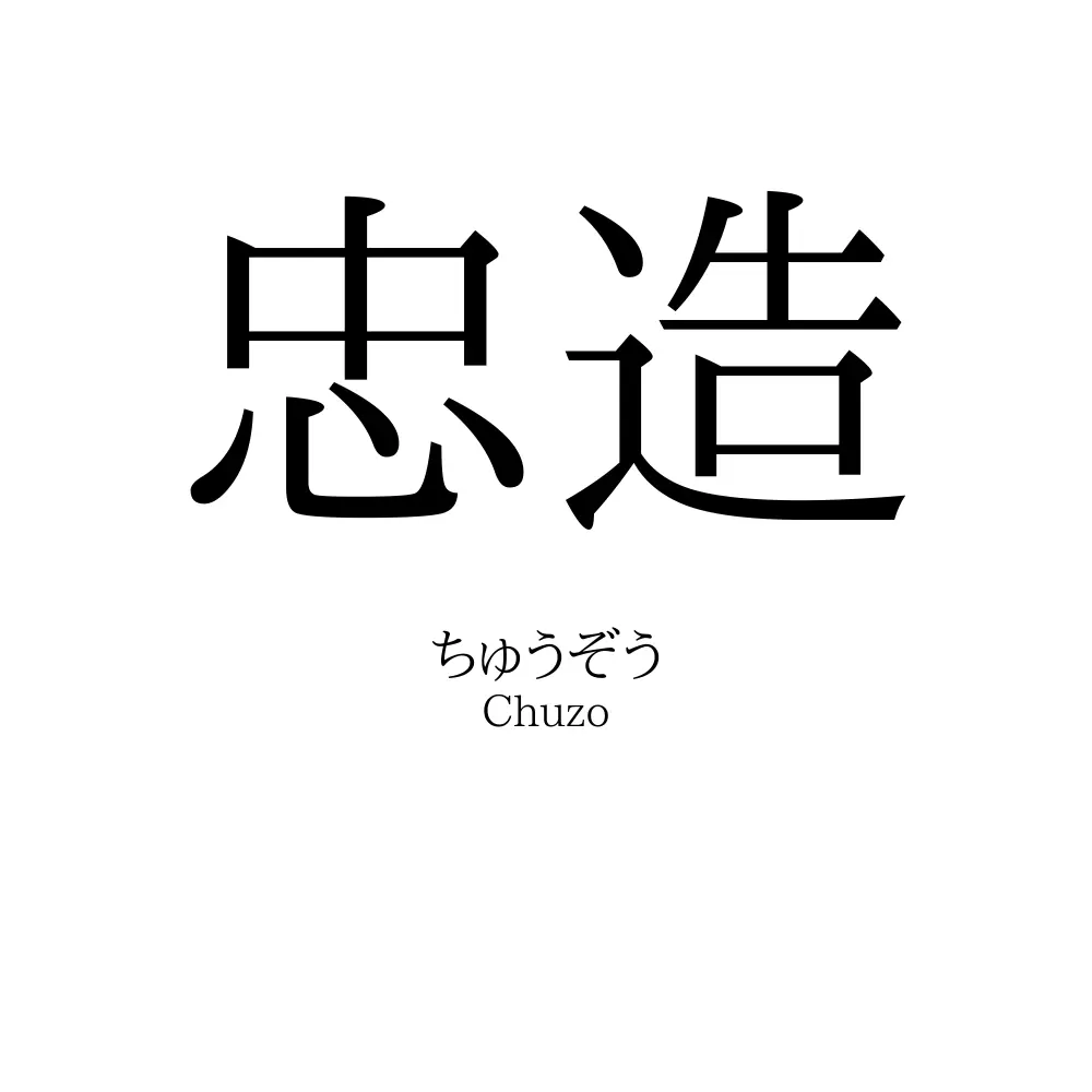 忠造