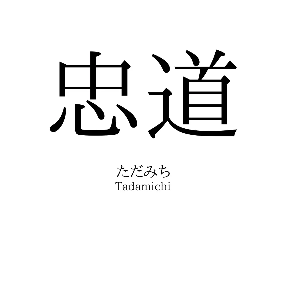 忠道