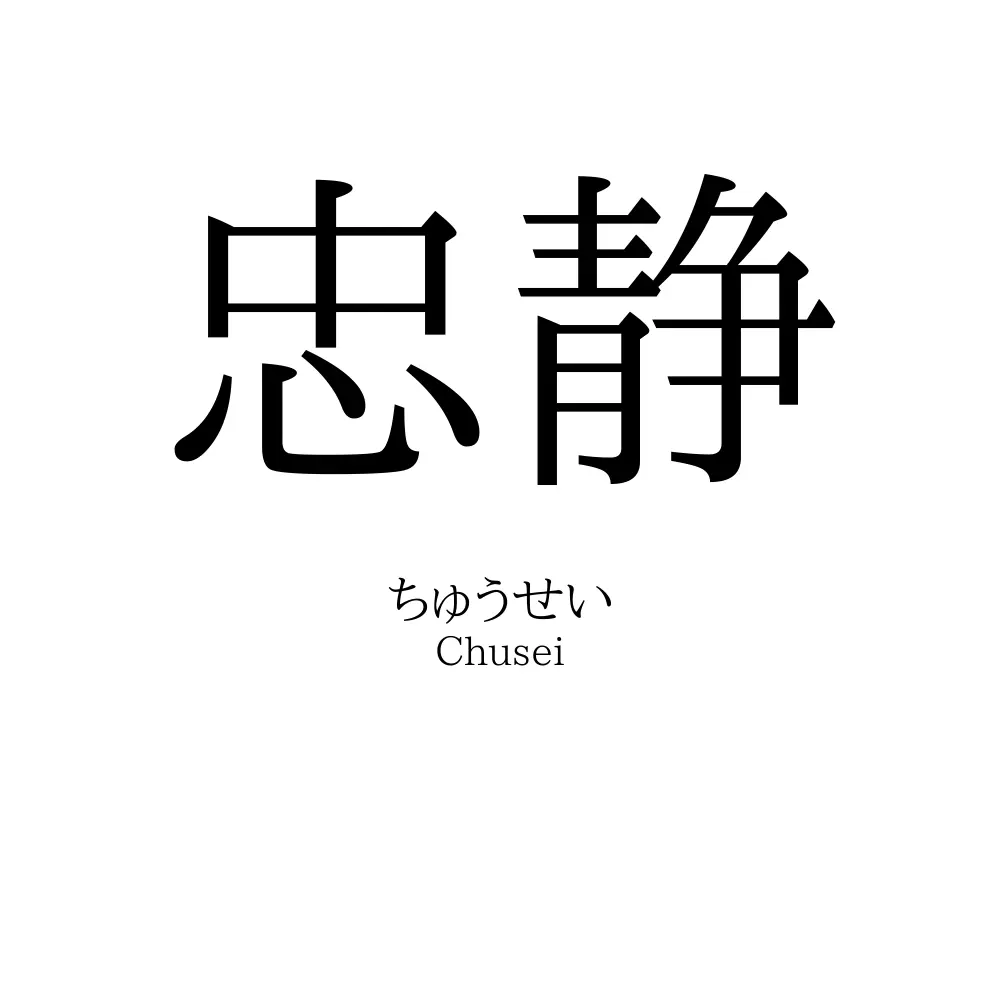 忠静