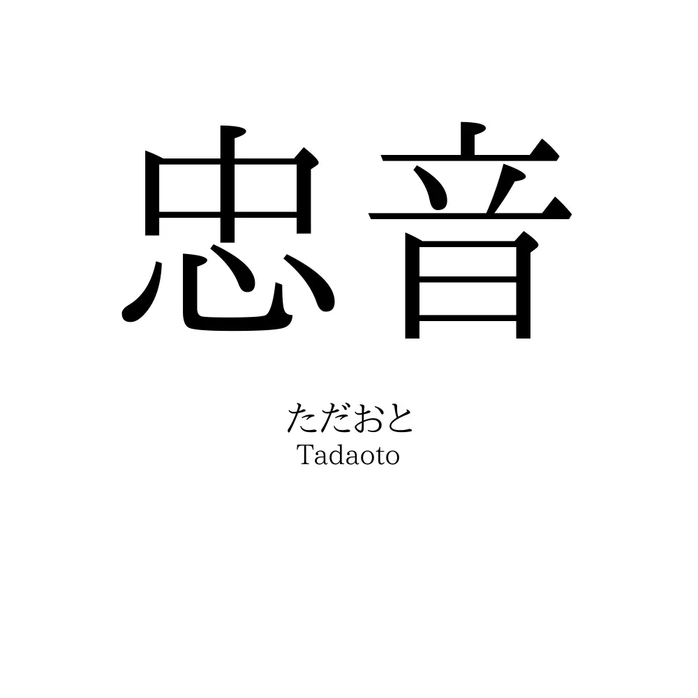 忠音
