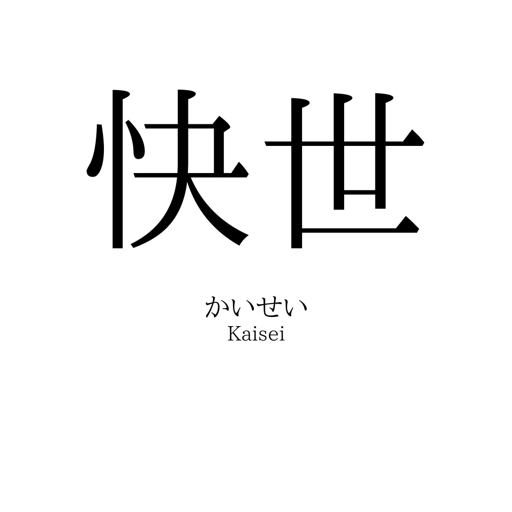 快世