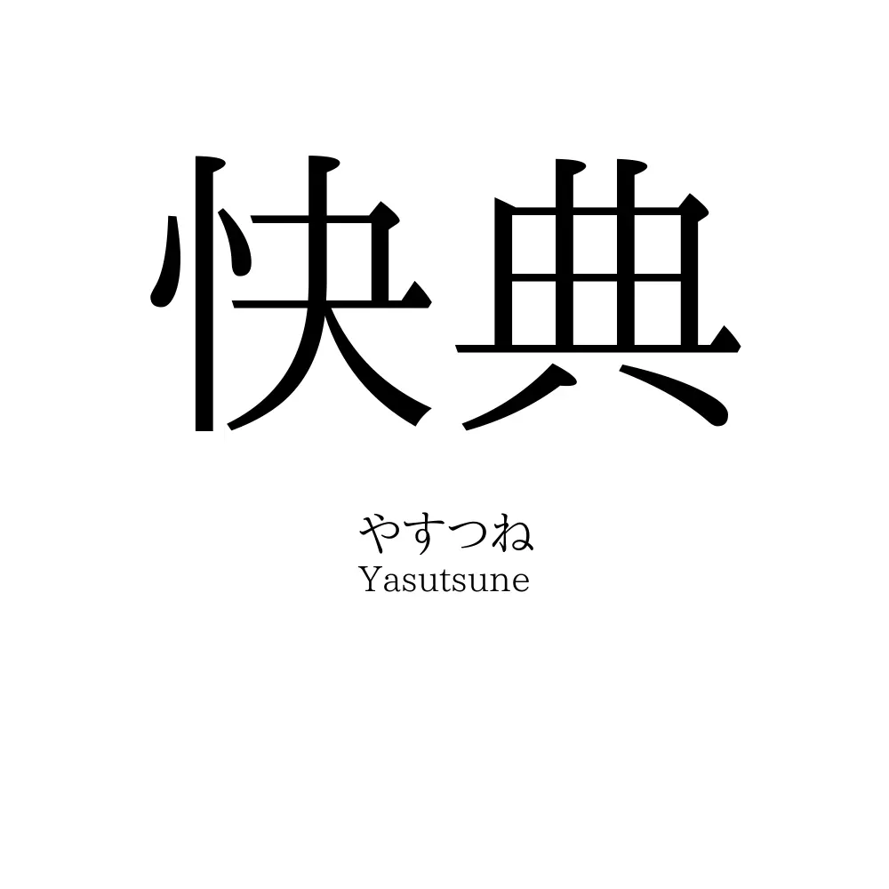 快典