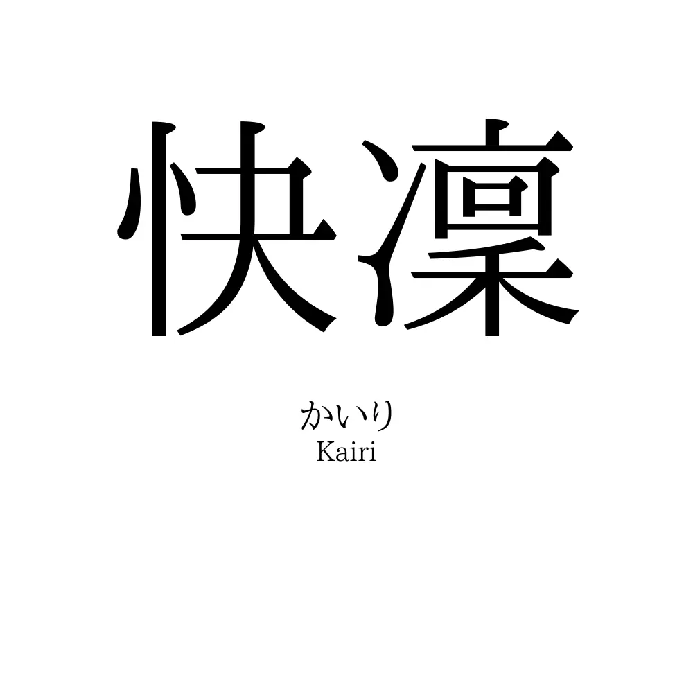 快凜