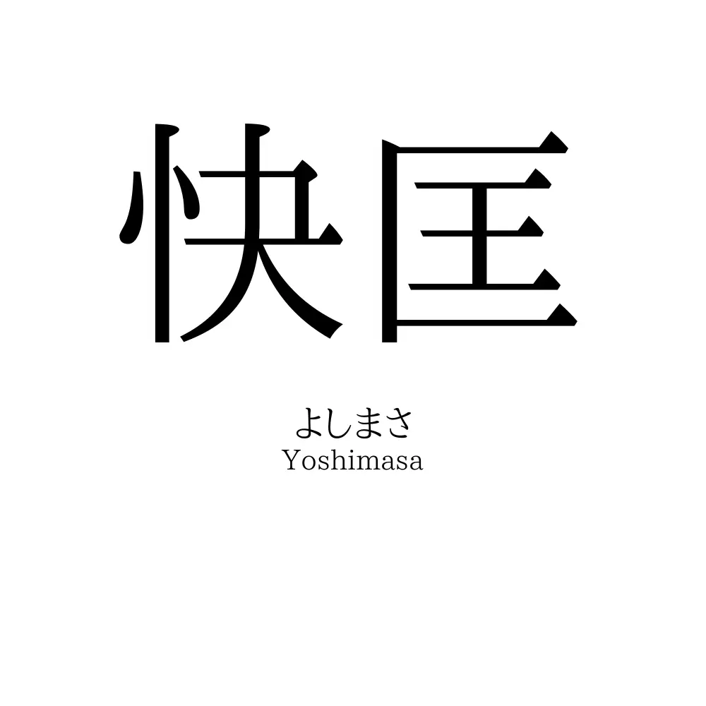 快匡