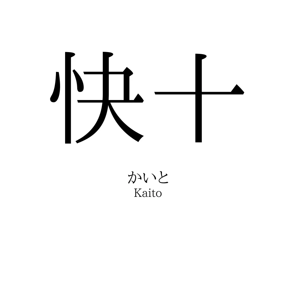 快十