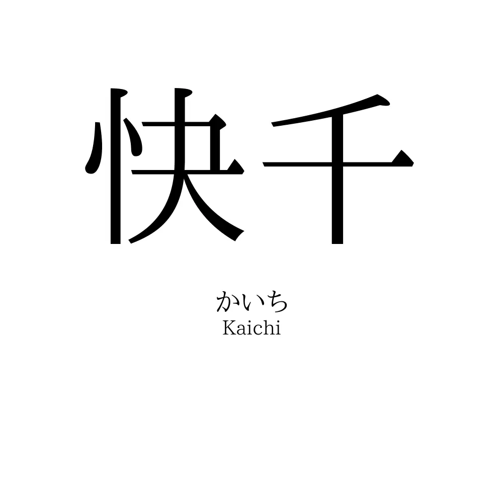 快千