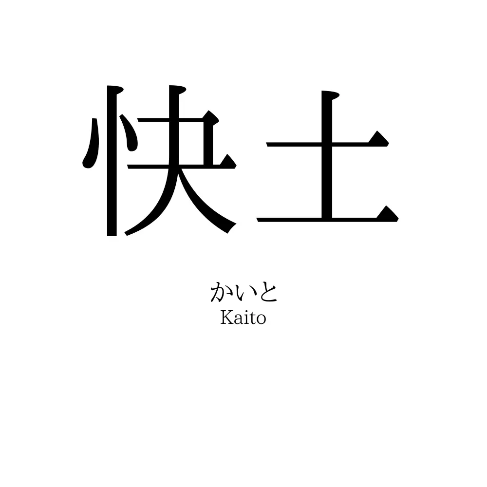 快土