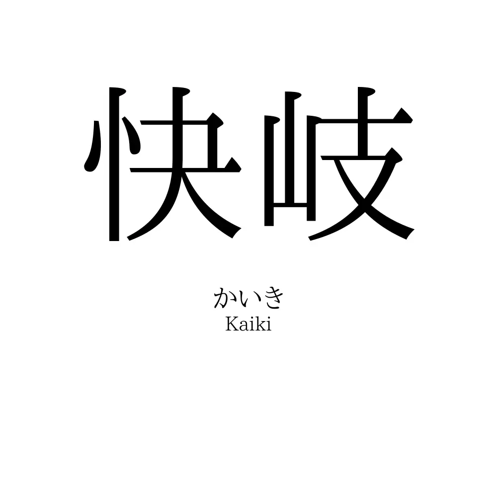 快岐