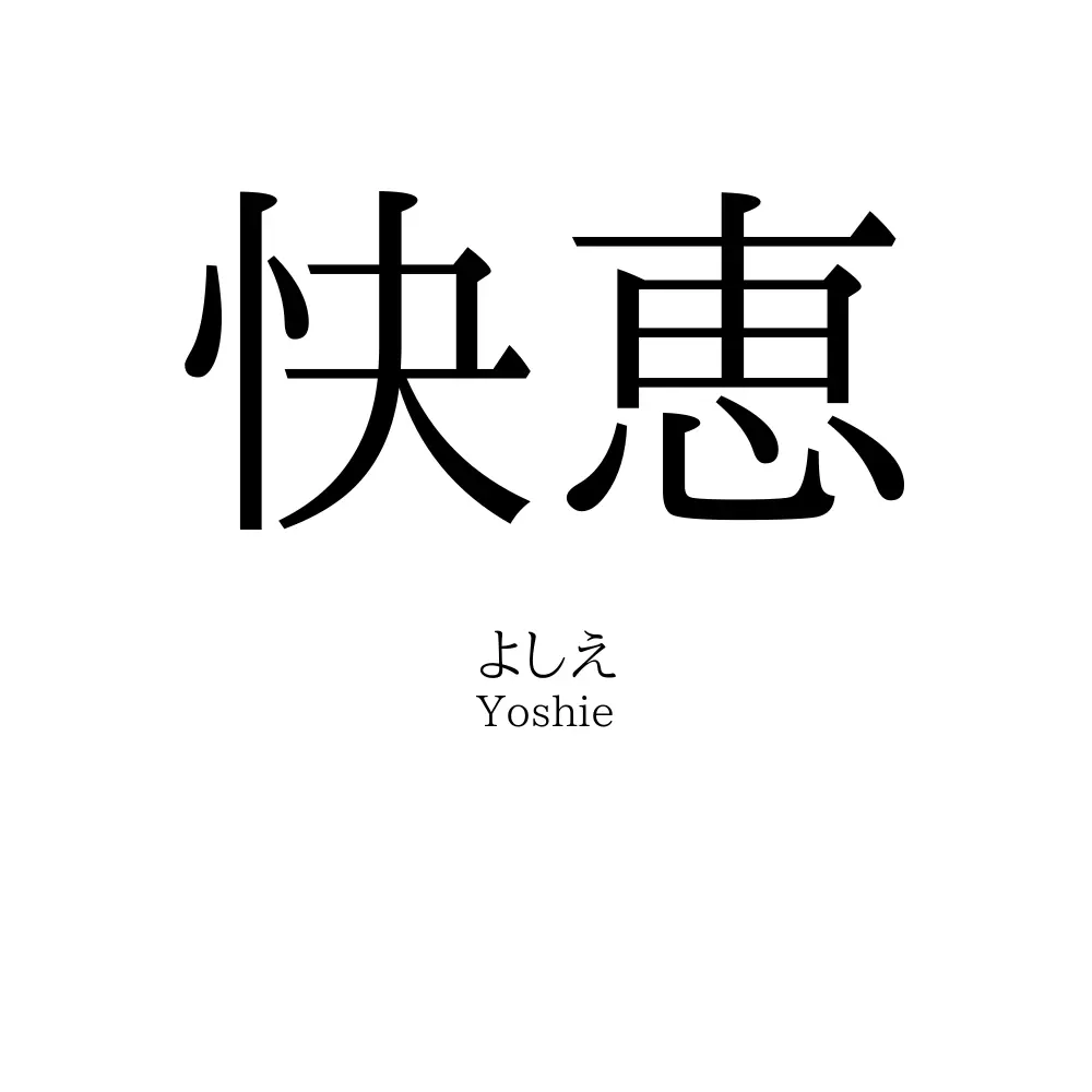 快恵