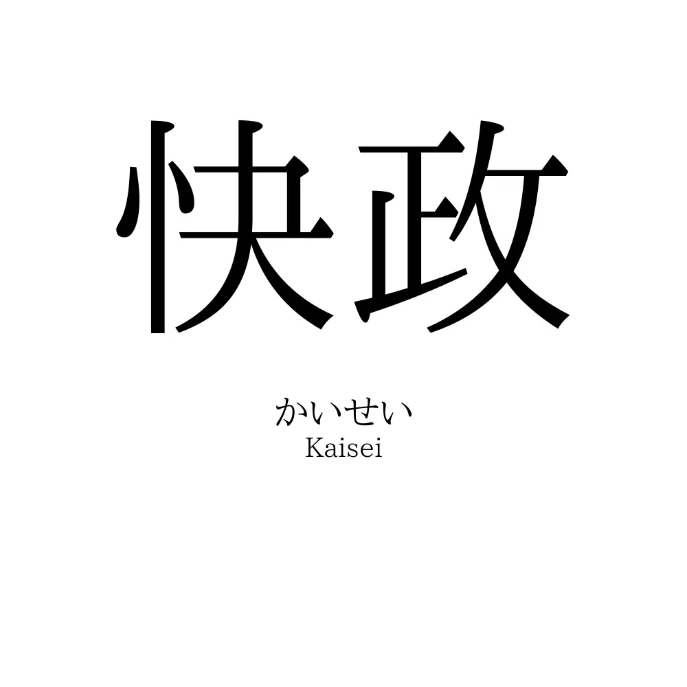 快政