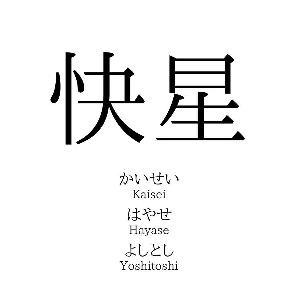 快星