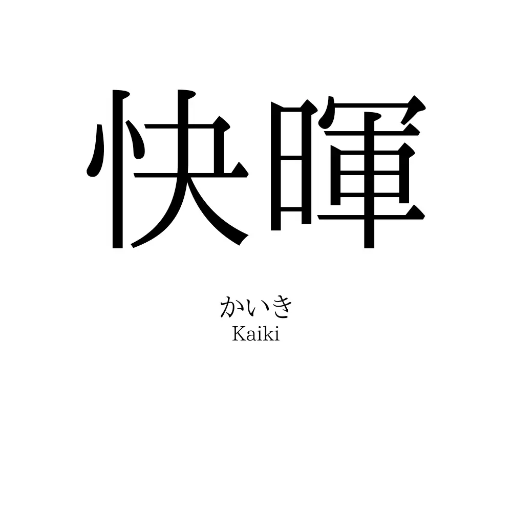 快暉
