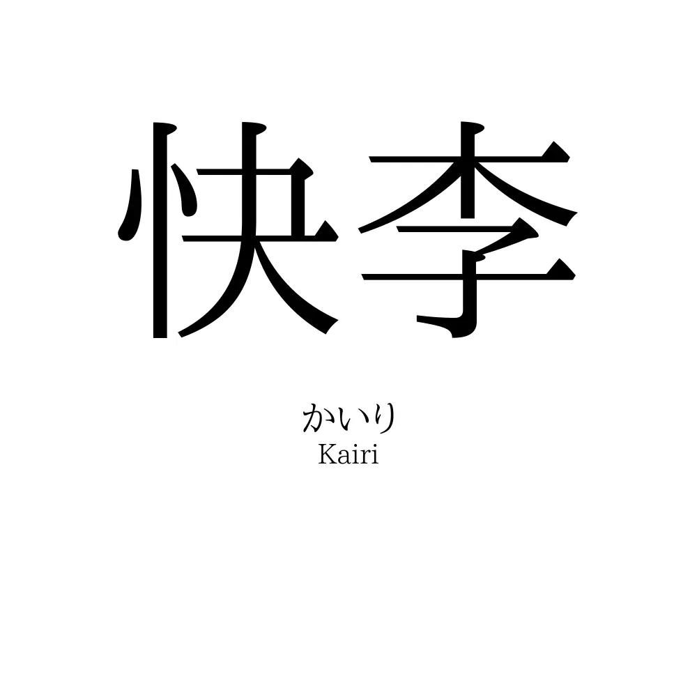 快李
