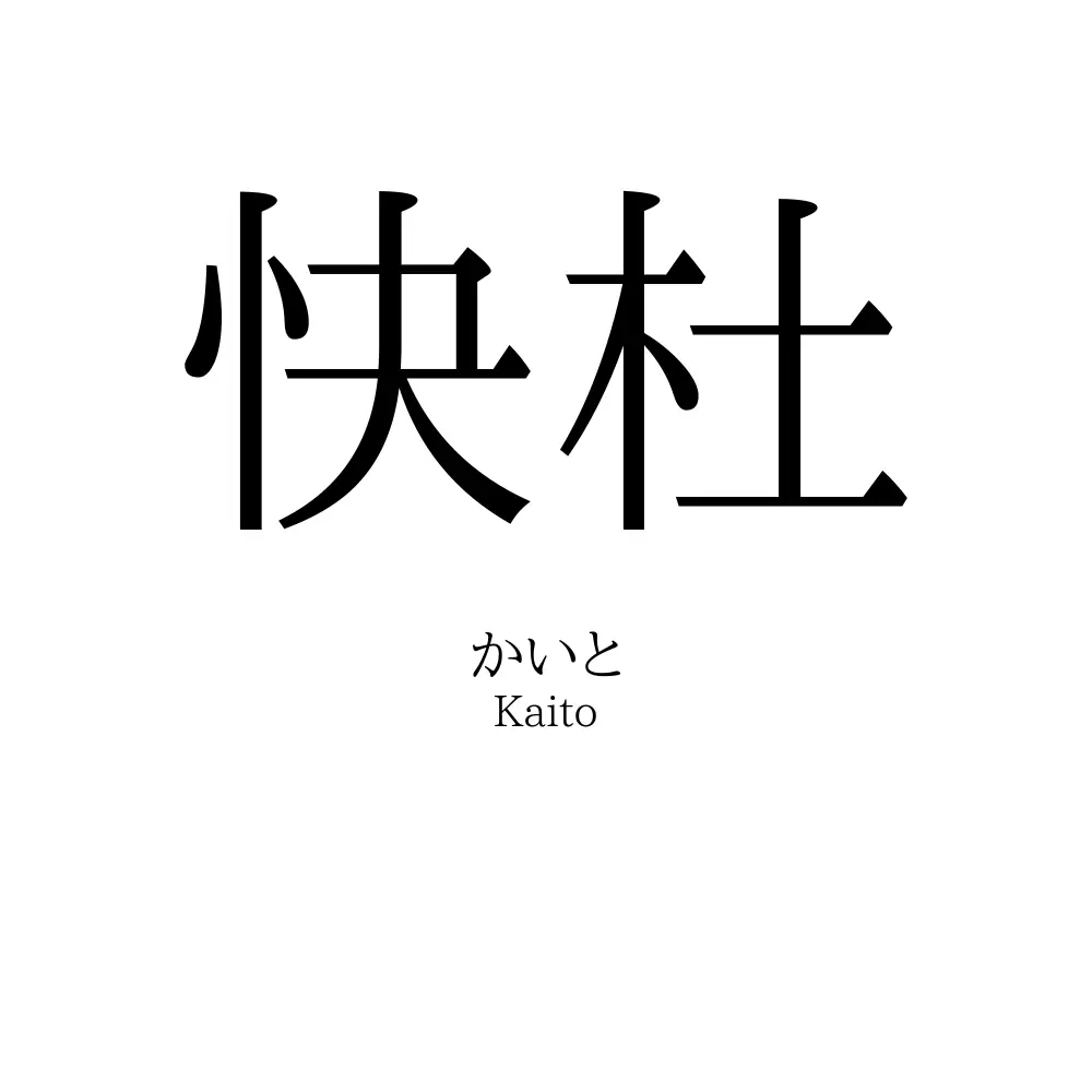 快杜