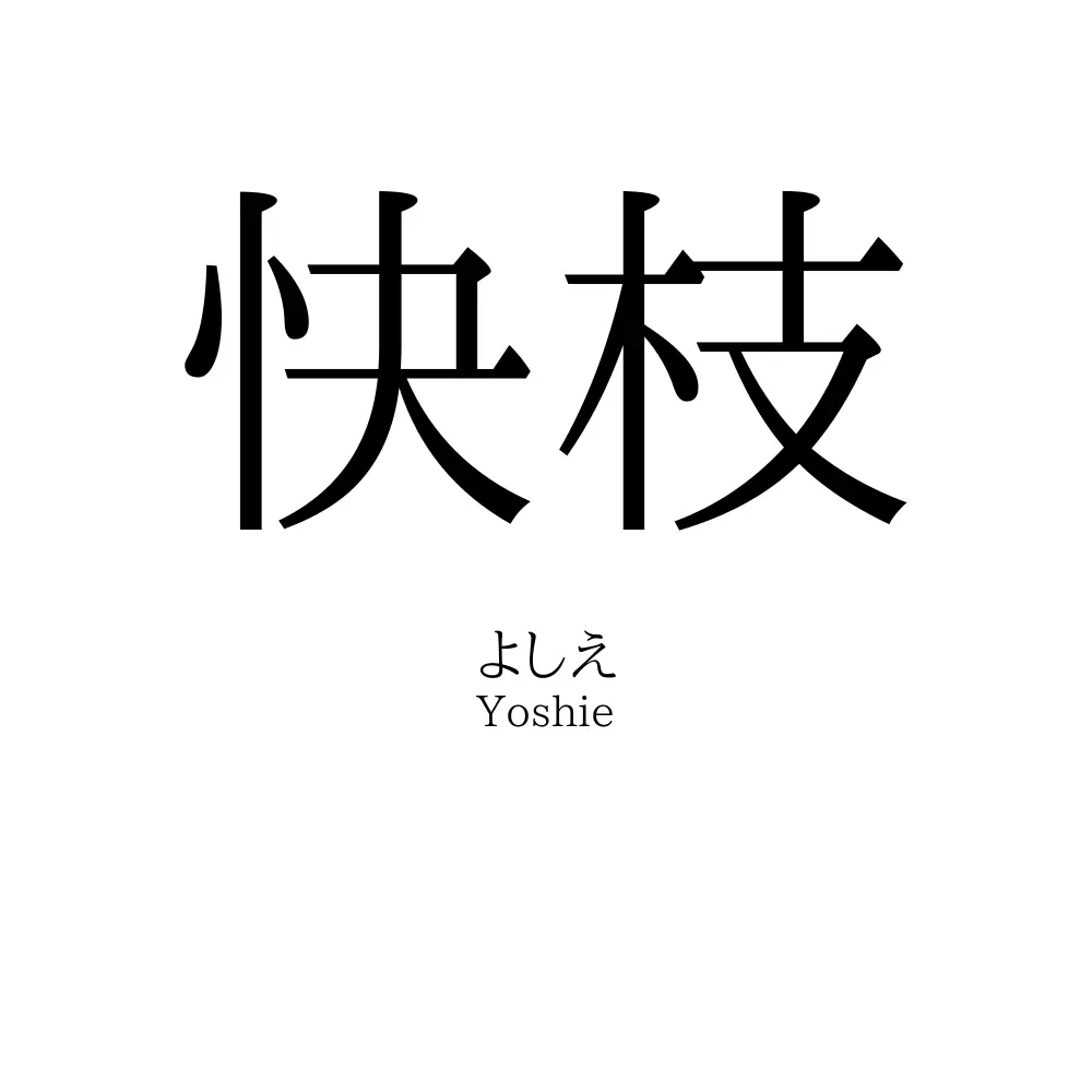 快枝
