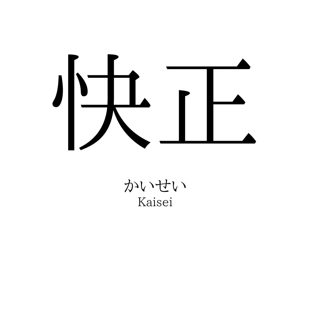 快正