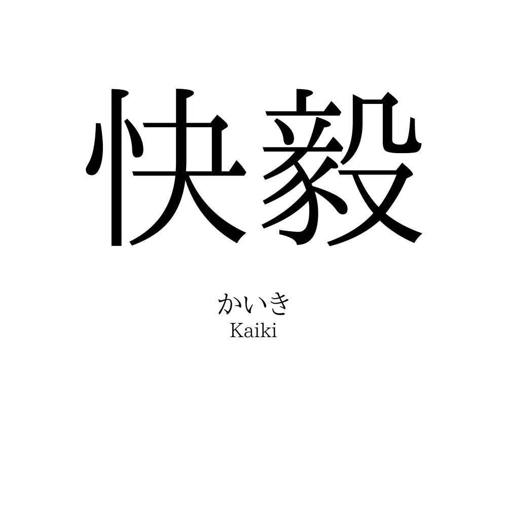 快毅