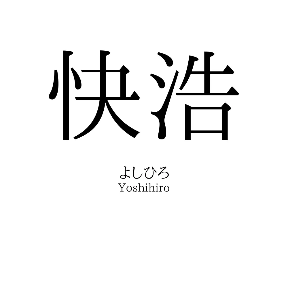 快浩