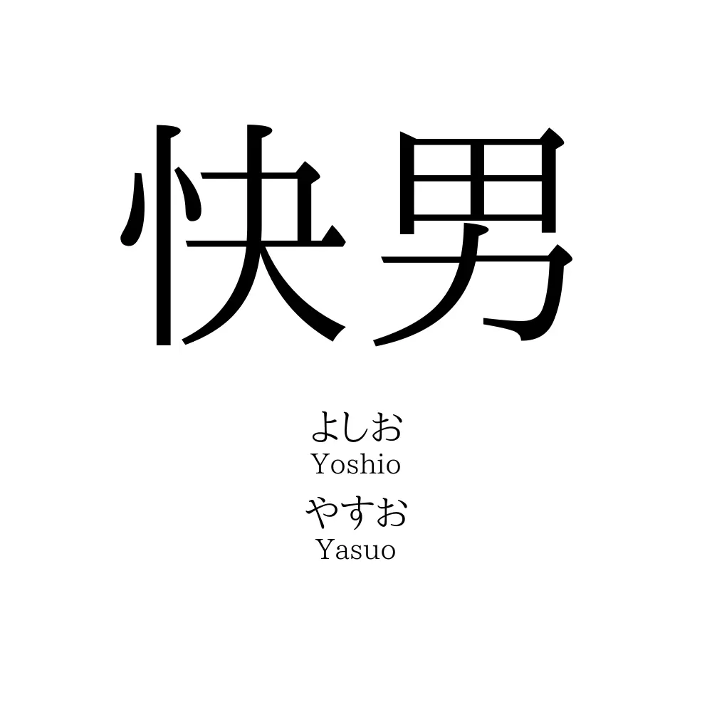 快男