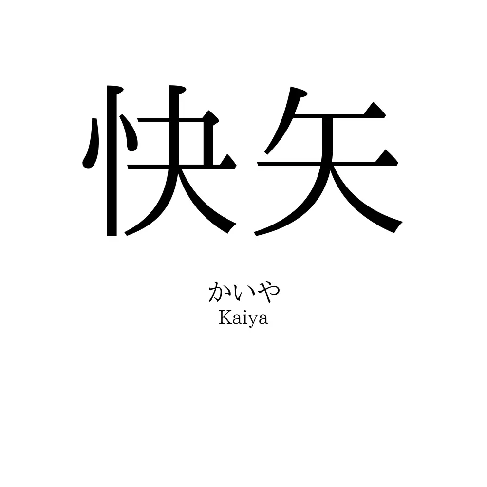 快矢