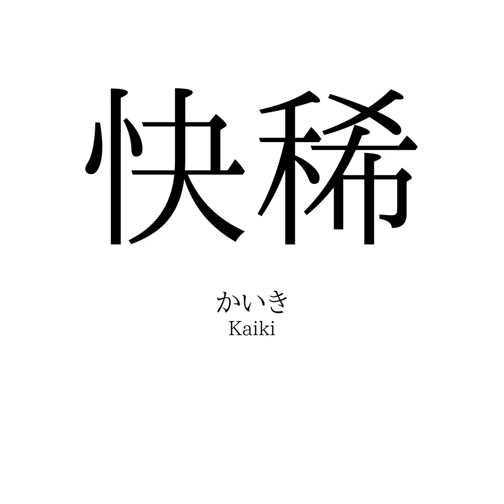 快稀