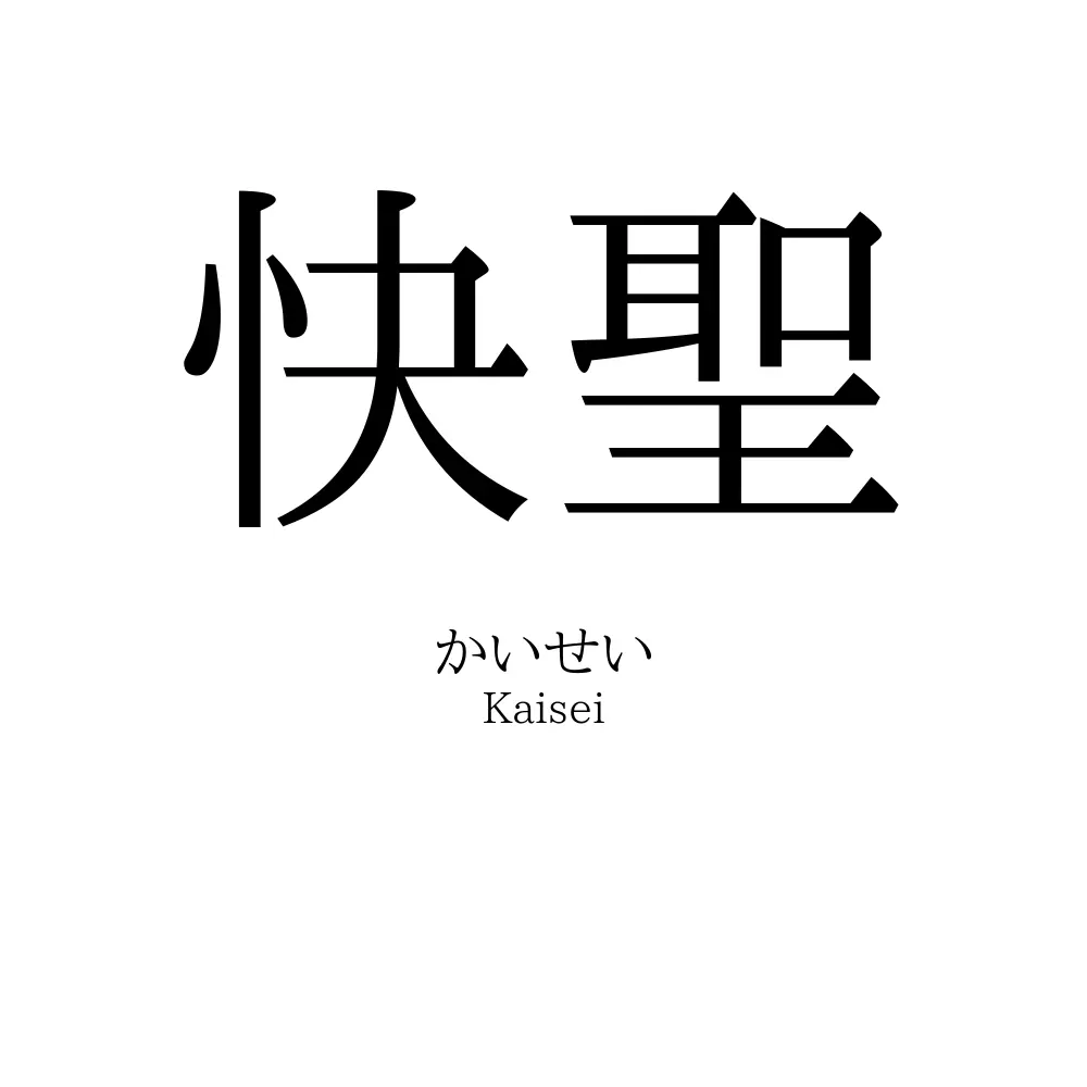 快聖